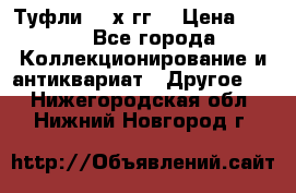 Туфли 80-х гг. › Цена ­ 850 - Все города Коллекционирование и антиквариат » Другое   . Нижегородская обл.,Нижний Новгород г.